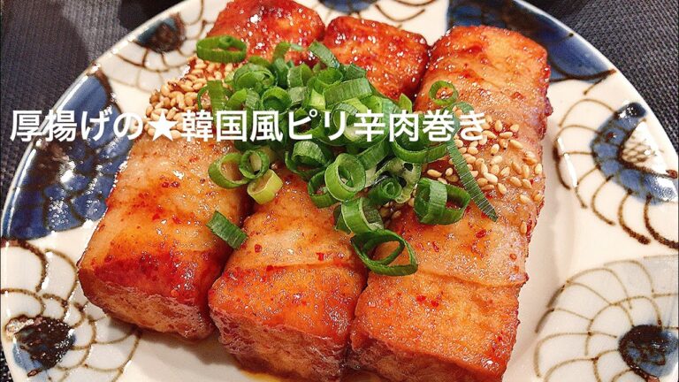【料理動画】厚揚げの★韓国風ピリ辛肉巻き
