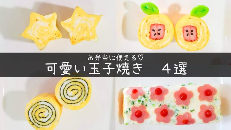 【お弁当】定番おかず／可愛い玉子焼き／作り方