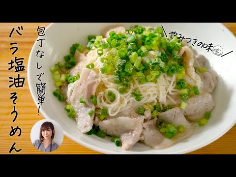 10分で背徳の旨さ「バラ塩油そうめん」包丁なしで簡単！