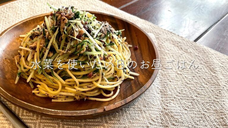 【お昼ごはん】ツナと水菜のゆかりパスタ｜簡単すぎる時短レシピ