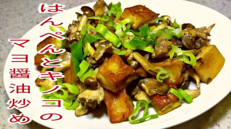 【簡単料理】　はんぺんときのこのマヨ醤油炒め！　おつまみにも！