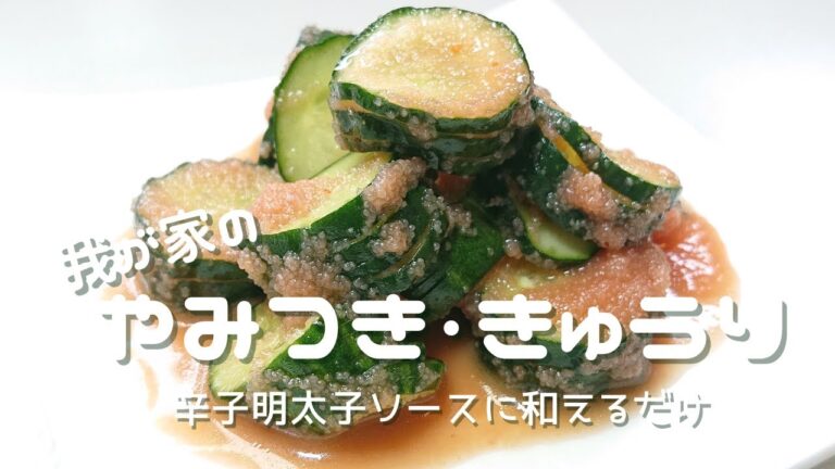 【きゅうりの辛子明太子和え】「頑張らないシリーズ」：我が家のやみつき・きゅうり～蛇腹（じゃばら）切りきゅうりを辛子明太子ソースと和えるだけ～
