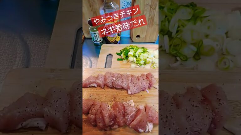 やみつきチキン！ネギ香味だれ！やってみたよヽ(｀▽´)/うましー！