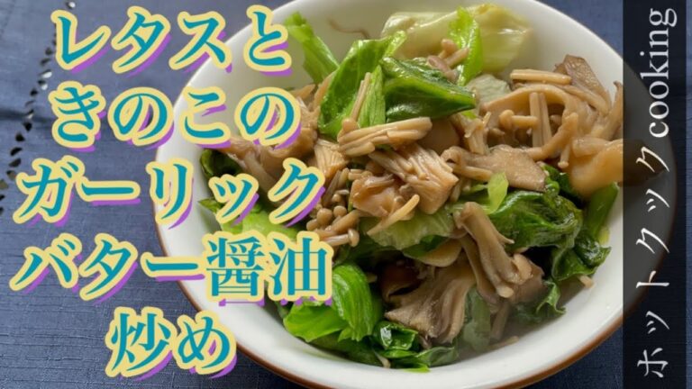 【ホットクック】レタスときのこのガーリックバター醤油炒め
