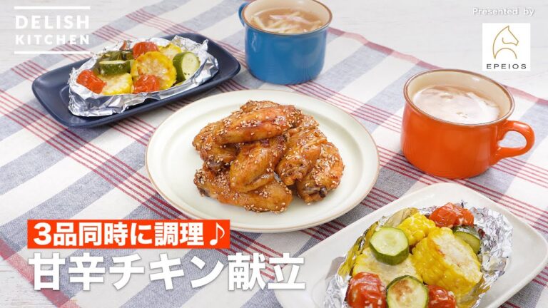 【3品同時に調理♪】甘辛チキン献立　｜How To Make Sweet and spicy chicken menu