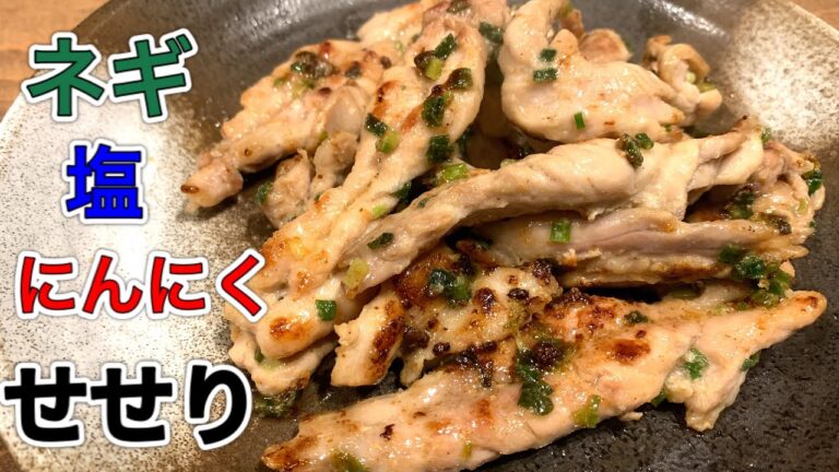 せせりネギ塩ガーリック【さくっと簡単料理　♯545】
