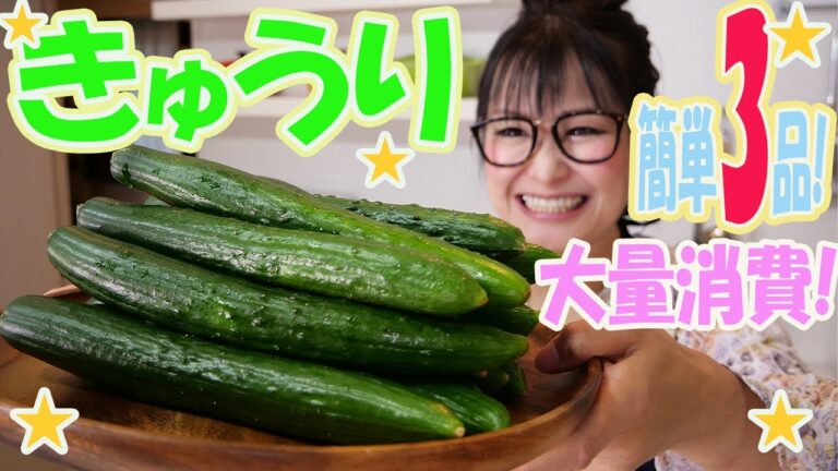 【簡単】きゅうりの料理で迷ったらコレ！激ウマ3品
