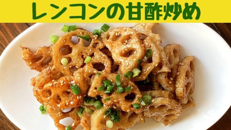 レンコンの甘酢炒め/簡単すぎます！タレを作って絡めるだけ/