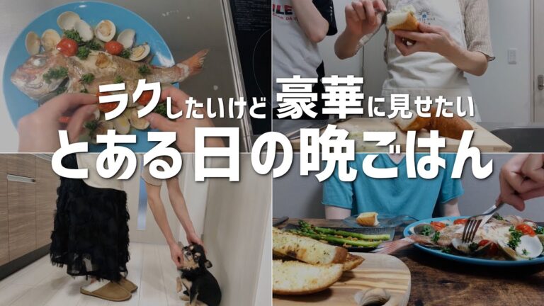 ３０分以内にできる簡単献立！二人暮らしの晩ご飯｜アクアパッツァ【料理】