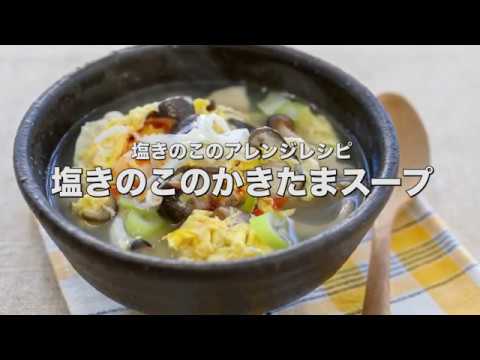 手軽にできる塩きのこのアレンジアイデア【塩きのこのかきたまスープ】