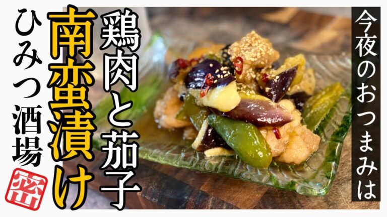 【今夜のおつまみ】夏バテへの事前対応！さっぱりとした美味しさ！鶏肉とナスの南蛮漬け！常備菜のつもりで作っているのに毎回完食してしまう魔物のような一品！【#Shorts】