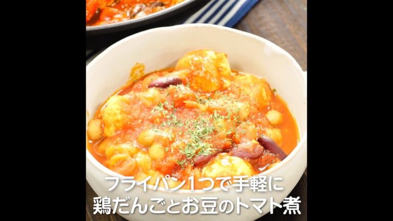 フライパン1つで手軽に鶏だんごとお豆のトマト煮