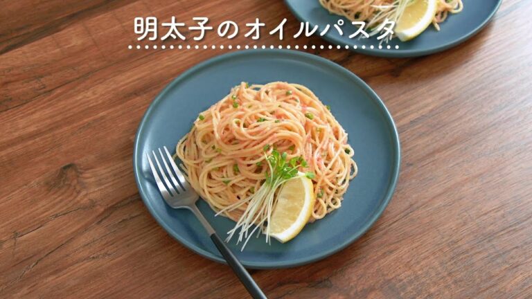 【パスタをゆでて和えるだけ】明太子のオイルパスタ
