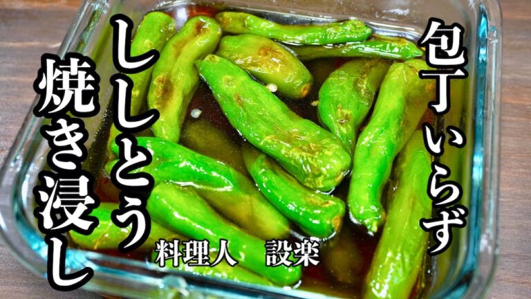 包丁いらずで！焼いて浸けるだけ【ししとう焼浸し】の作り方　ししとうの大量消費にも