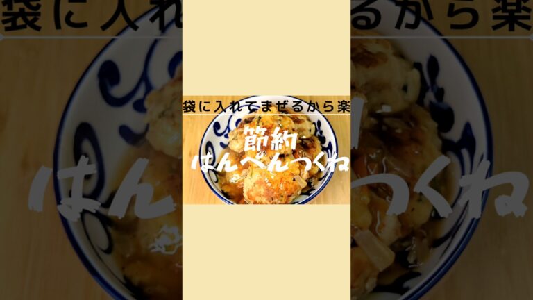 節約はんぺんつくね！お弁当にもおすすめだよ #簡単料理 #夕飯 #おうちごはん #お腹いっぱい #料理vlog #節約料理 #節約レシピ #お弁当