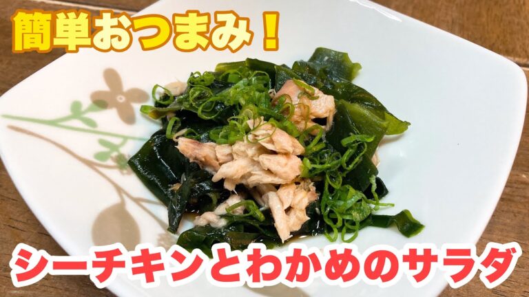 【誰でもできる】混ぜるだけの簡単おつまみ！さっぱり美味しいシーチキンとわかめのサラダの作り方！