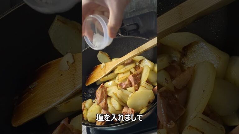 「ジャガイモとベーコンのマスタード炒め」がひかえめに言って旨すぎる。#Shorts　#料理　#shortsfood