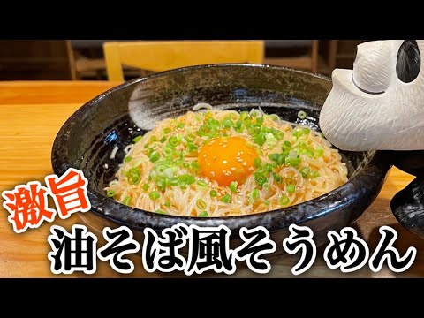 ちゃちゃっと簡単に出来てしまう【油そば風そうめん】