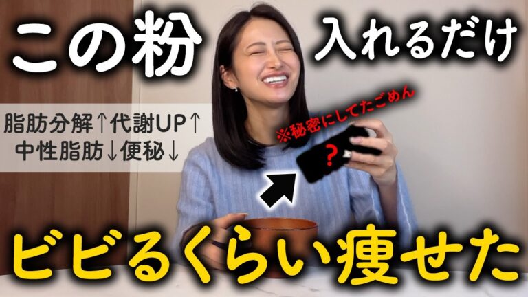 【55kg→45kg】味噌汁に入れるだけでエグいほど痩せる粉! スーパーやコンビニで手軽に買える”毒消しダイエットパウダー”