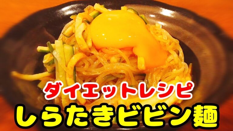 ダイエット 食事 にオススメ！しらたきビビン麺の作り方