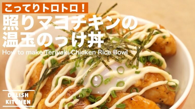 こってり！照りマヨチキンの温玉のっけ丼の作り方 ｜ How to make Teriyaki Chicken Rice Bowl