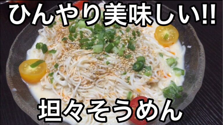 冷やし坦々麺風そうめん そうめんアレンジレシピ 簡単レシピ