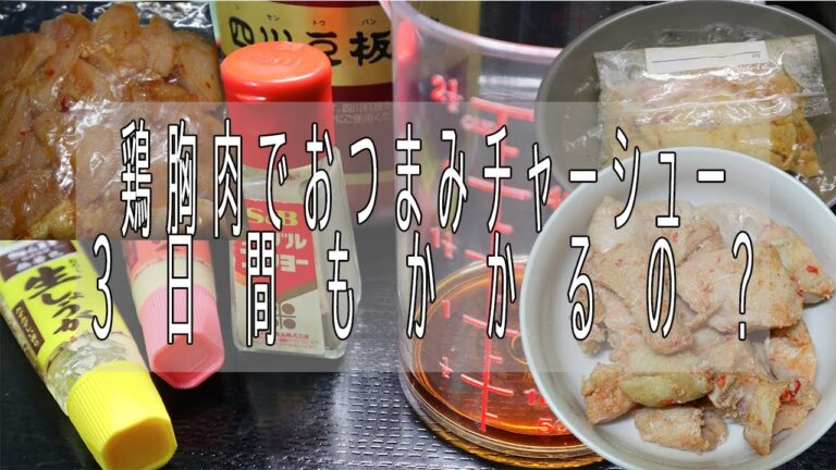 鶏胸肉で，おつまみチャーシュー【3日かかるが手間いらず超簡単で安くできる】
