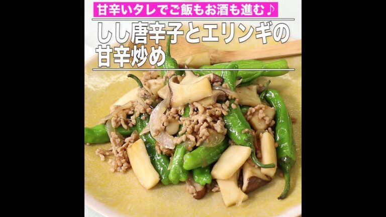 しし唐辛子とエリンギの甘辛炒め