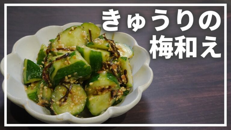塩こんぶと梅でアップグレード！絶品きゅうりのレシピ。