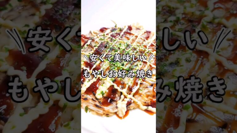 節約レシピ♡もやしのお好み焼き風♪