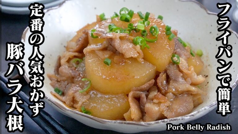 豚バラ大根の作り方☆定番の人気おかず！フライパンで簡単☆大根にしっかり味が染み込む！お肉を柔らかく仕上げるコツをご紹介！How to make Pork Belly Radish-【料理研究家ゆかり】