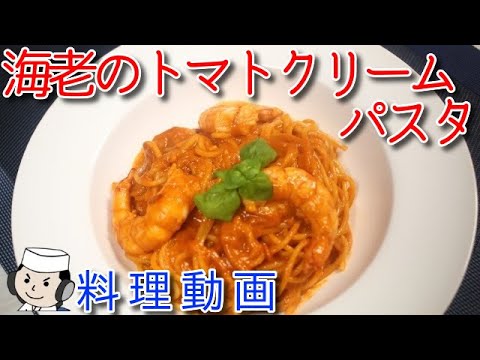 海老のトマトクリームパスタ♪　Shrimp and Tomato Cream Pasta♪