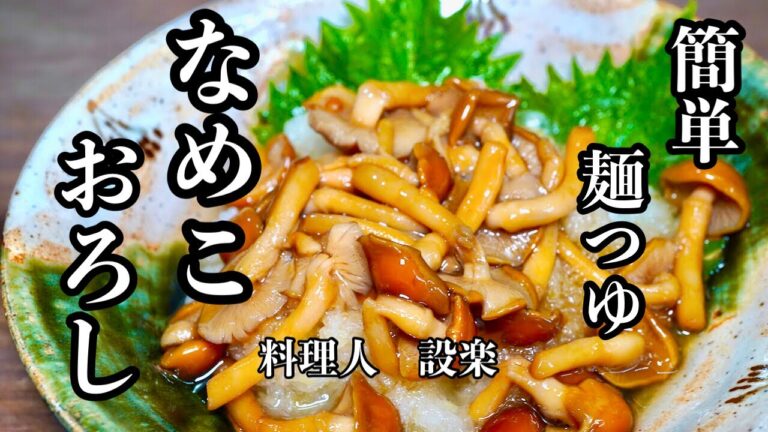 5分以内に作れて美味しい！【なめこおろし】の作り方　家にある麺つゆを使えば時短で簡単美味しい副菜が作れます　おつまみにも蕎麦やうどん、納豆に入れても美味しいです