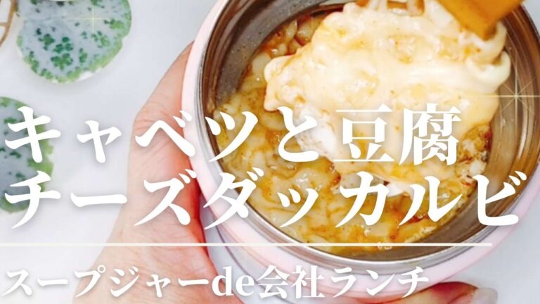 キャベツと豆腐のチーズダッカルビがスープジャーで簡単に作れます