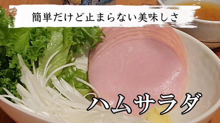 【毎日家飲み】レタスとネギを挟んで最高のハムサラダを作ってみた。二倍酢がとにかく合います！