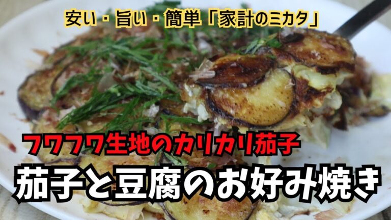 茄子のこんな食べ方はいかが？ 茄子と豆腐のお好み焼き