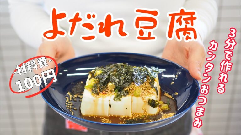 【ラク安おつまみ】3分で出来るカンタン料理「よだれ豆腐」