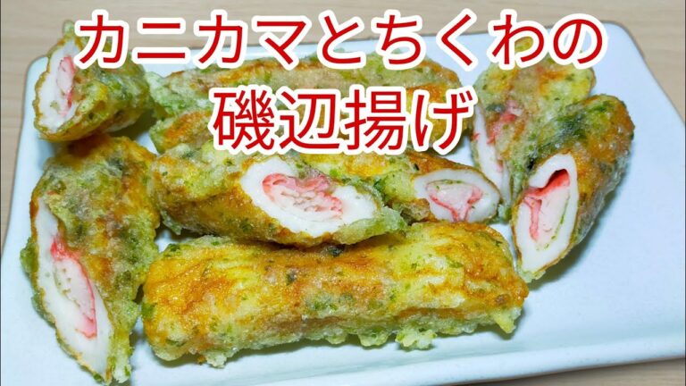 【簡単料理】カニカマとちくわの磯辺揚げ