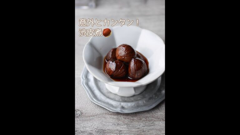 意外と簡単？！と思える渋皮煮の作り方🌰