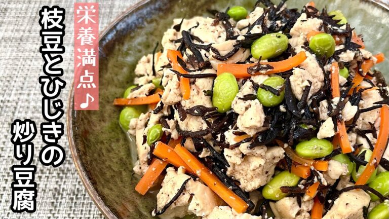 【簡単料理】彩りが綺麗で作り置きに便利な♪枝豆とひじきの炒り豆腐/作り方/レシピ/節約/作り置き【主婦の独り言】