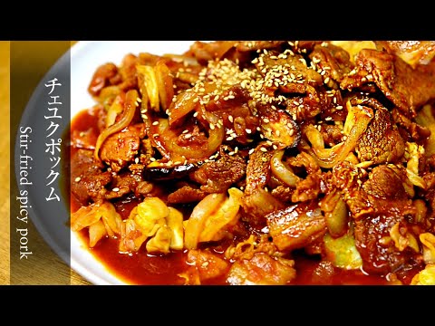 【チェユクポックム】（豚のコチュジャン炒め）ご飯にもお酒にもよく合う韓国定番の家庭料理。How to make stir-fried spicy pork.