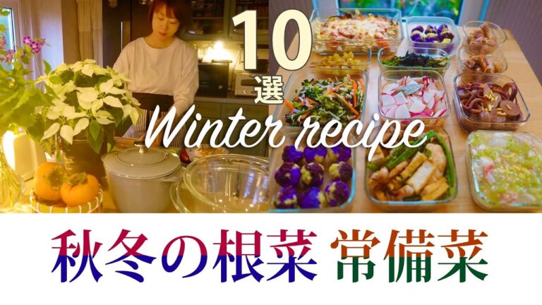 常備菜【秋冬の根菜10品】作り置き副菜【温かいだけじゃない】【時短節約】こんなことを考えながら作りました（赤大根、大根の葉、はやとうり、紫芋、里芋、さつまいも、パパイヤ、かぶ、キクラゲ、柚）