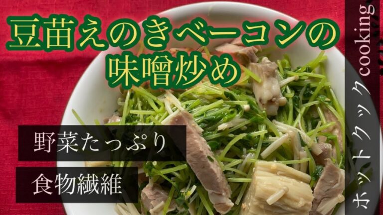 【ホットクック】豆苗えのきベーコンの味噌炒め
