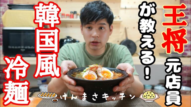 【元店員が教える】王将 韓国風冷麵【再現レシピ】スープまで飲みたくなる夏に最高の冷麵！