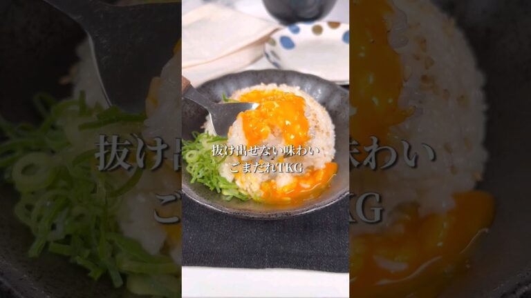 抜け出せない味わい！ごまだしTKG