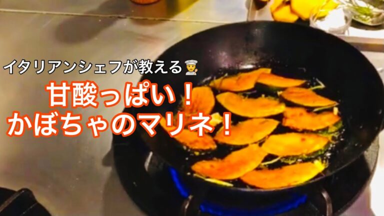甘酸っぱい！【カボチャのマリネ】今晩のおかずの一品にいかがですか！！
