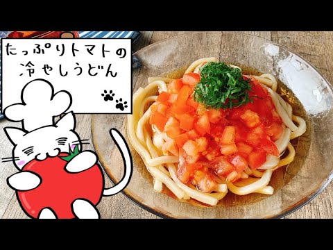 【簡単5分ごはん】たっぷりトマトの冷やしうどん