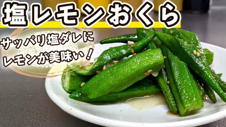 【夏のおつまみ】さっぱり『塩レモンオクラ』の作り方(簡単レシピ)
