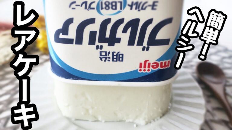 パックのまま！簡単ヘルシー！|罪悪感なし！|オーブン、火、型不要！|さっぱりスイーツ！|ヨーグルトレアケーキ