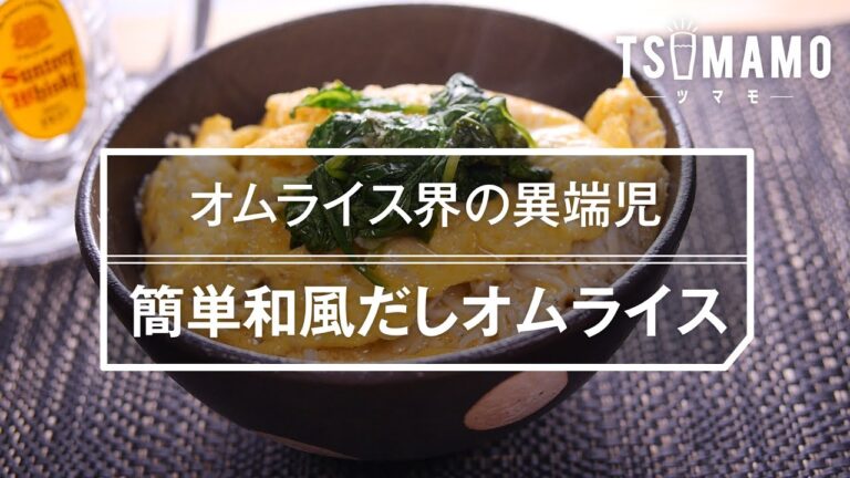 【簡単】和風だしオムライスの作り方